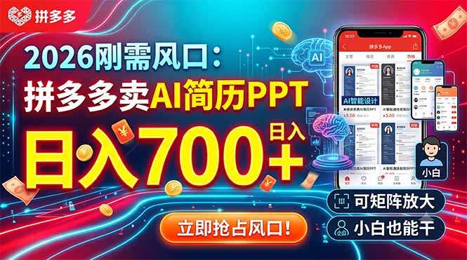 2026刚需风口：拼多多卖AI简历PPT，日入700+，可矩阵放大，小白也能干-万象聊项目