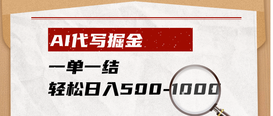 AI代写掘金，一单一结，小白宝妈也能轻松日入500-1000+-万象聊项目