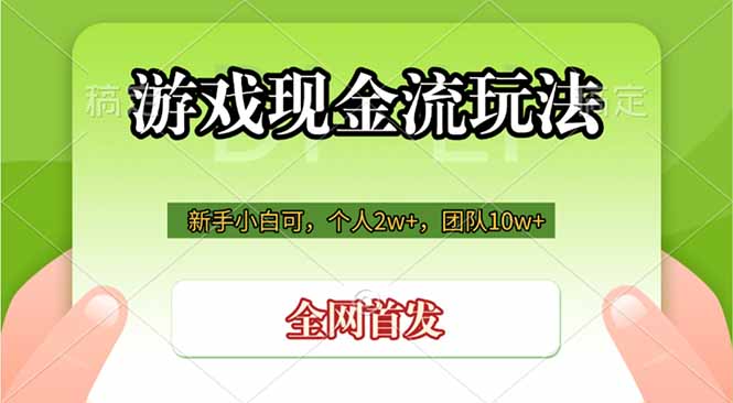 游戏现金流玩法，个人2w+，团队10w+，自己做老板-万象聊项目
