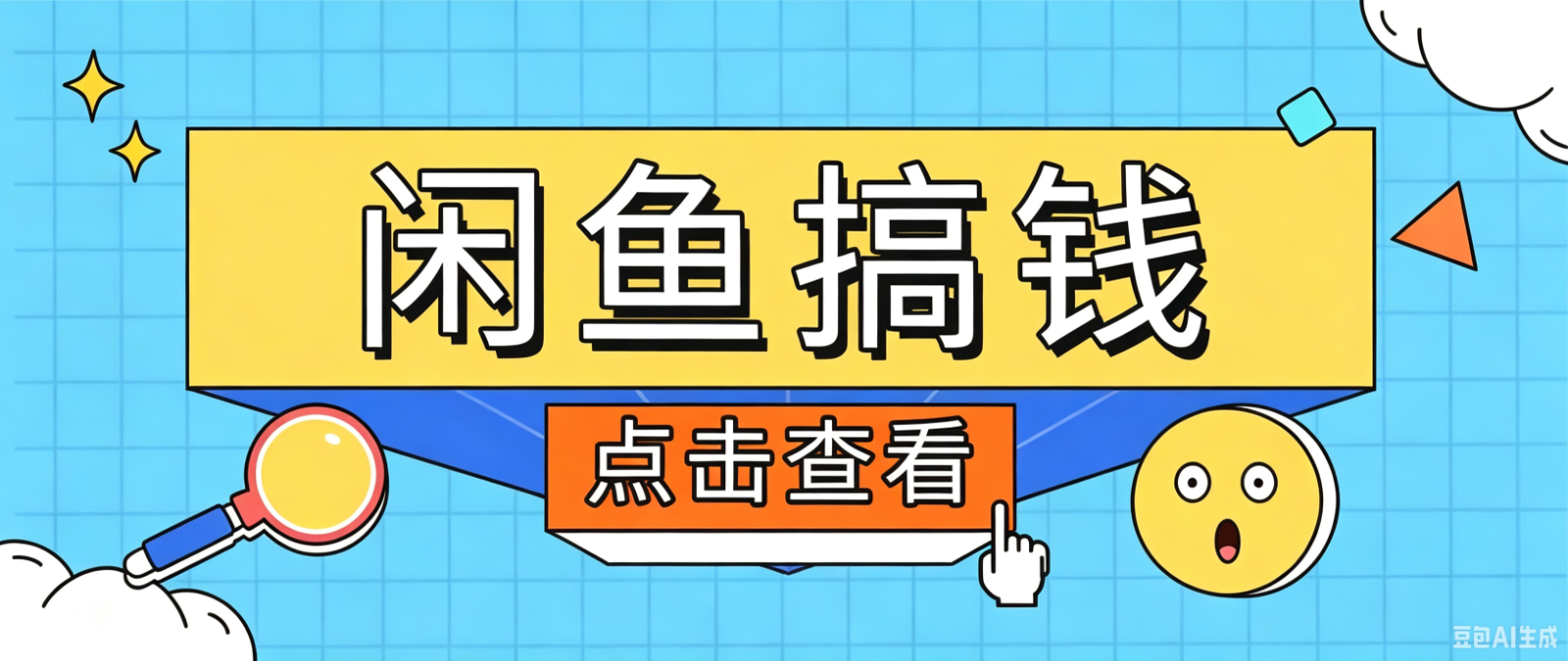闲鱼搬砖赚钱训练营，零门槛新手快速入门闲鱼电商日赚百元，新手必看教程-万象聊项目