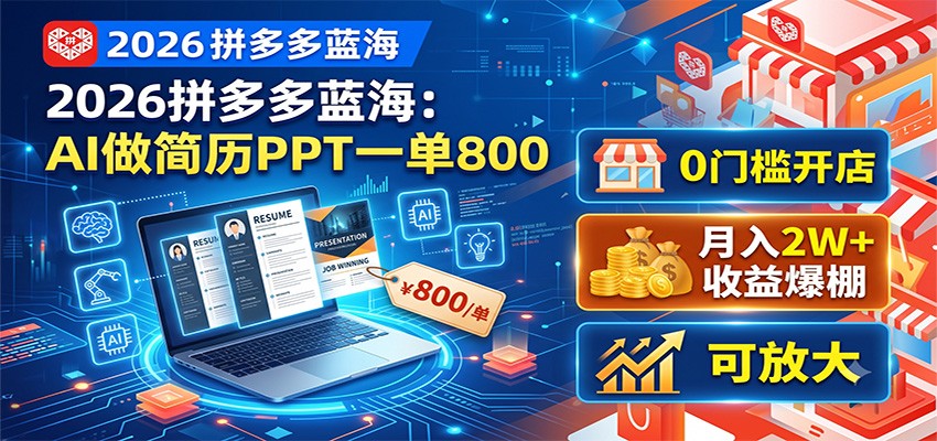 2026拼多多蓝海：AI做简历PPT一单800，0门槛开店，月入2W+，可放大-万象聊项目
