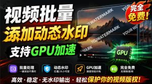 批量视频添加动态水印！Windows纯本地运行，支持GPU加速，完全免费，视频防搬运工具水印工坊，可以批量-万象聊项目