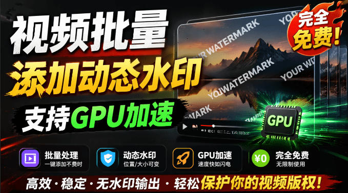 批量视频添加动态水印！Windows纯本地运行，支持GPU加速，完全免费，视频防搬运工具水印工坊，可以批量-万象聊项目