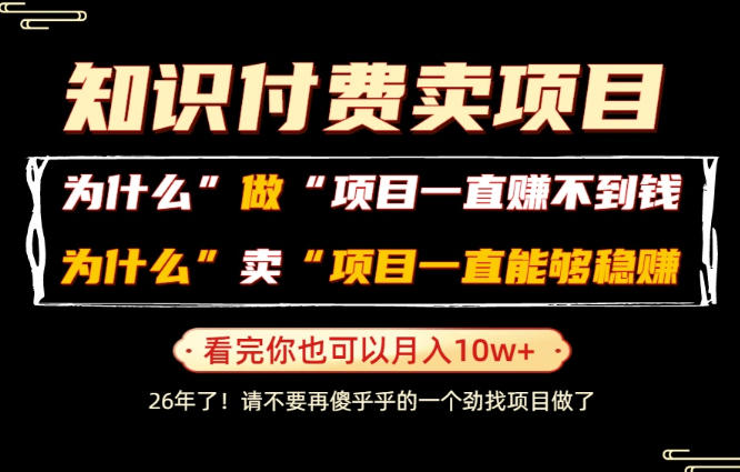 普通人为什么能够靠卖项目轻松月入10W+，而做项目却容易成炮灰，卖项目为什么能够稳賺不赔？【揭秘】-万象聊项目