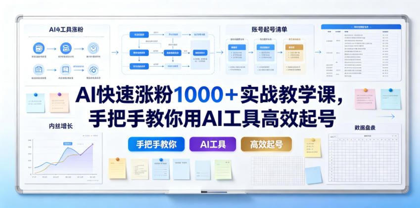 AI快速涨粉1000＋实战教学课，手把手教你用AI工具高效起号-万象聊项目