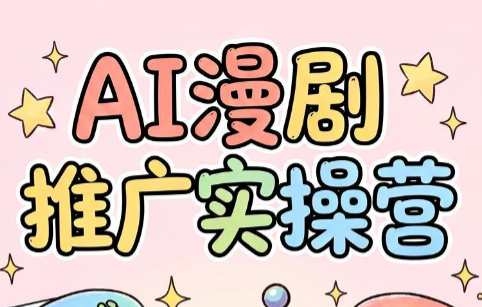 小希老师·ai漫剧推广实操营-万象聊项目