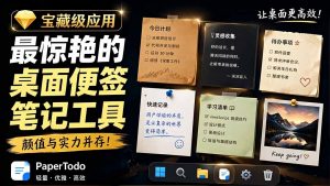宝藏级Windows桌面便签待办笔记应用，让桌面上有几张安静、可用、不会打扰人的纸，PaperTodo-万象聊项目