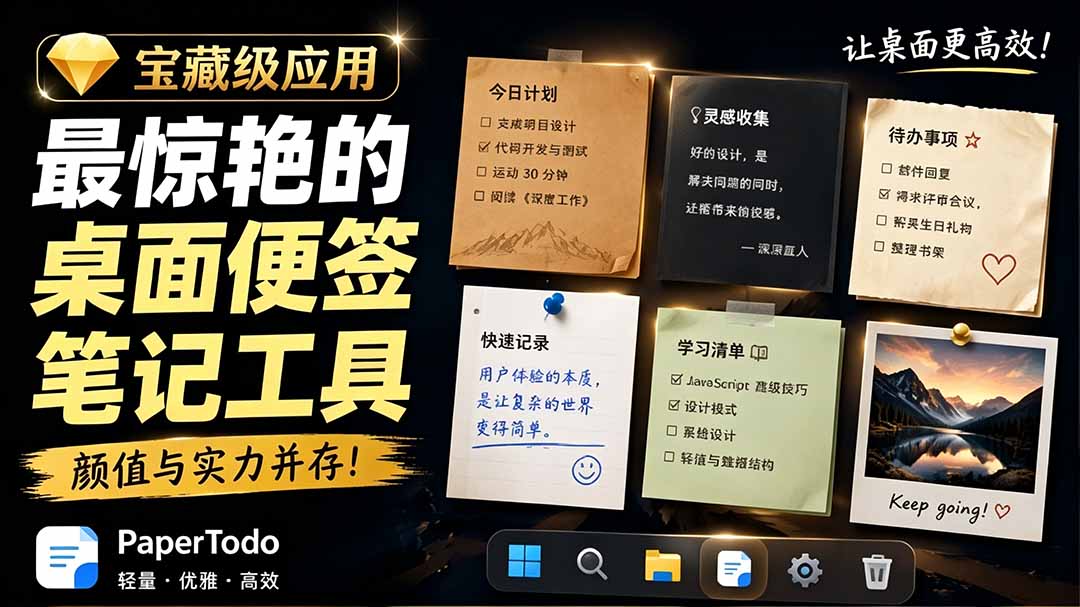 宝藏级Windows桌面便签待办笔记应用，让桌面上有几张安静、可用、不会打扰人的纸，PaperTodo-万象聊项目