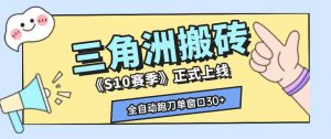 三角洲S10赛季全自动ai真人跑刀玩法,全自动搬砖单窗口30+,可矩阵放大收益【揭秘】-万象聊项目