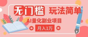 2026 AI全自动黄金量化躺賺：小白学会当天学会，月入2W！【揭秘】-万象聊项目