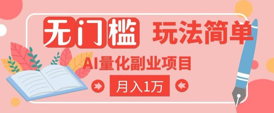 2026 AI全自动黄金量化躺賺：小白学会当天学会，月入2W！【揭秘】-万象聊项目