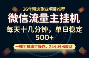 变现块,长期稳定可做,一部手机轻松日入500+,这才是真正的可落地项目!-万象聊项目