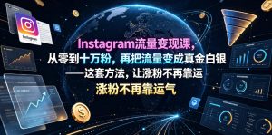 Instagram流量变现课,从零到十万粉,再把流量变成真金白银——这套方法,让涨粉不再靠运气【原创双语字幕】-万象聊项目