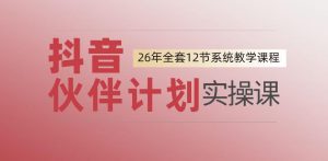 0基础一步步教你上手抖音伙伴计划,一天变现1444,看完直接可以上手实操-万象聊项目