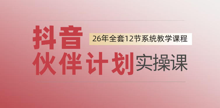 0基础一步步教你上手抖音伙伴计划，一天变现1444，看完直接可以上手实操-万象聊项目