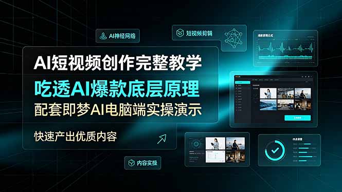AI短视频创作完整教学，吃透AI爆款底层原理，配套即梦AI电脑端实操演示，快速产出优质内容-万象聊项目