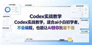 Codex实战教学，适合ai小白初学者，不会编程，也能让AI替你批量干活-万象聊项目