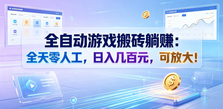 全自动游戏搬砖躺賺：全天零人工，日入几百元，可放大！【揭秘】-万象聊项目
