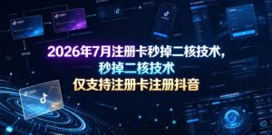2026年7月注册卡秒掉二核技术，仅支持注册卡注册抖音-万象聊项目