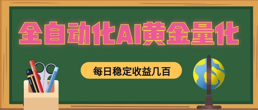 全自动化AI黄金量化，每日稳定收益几百，可放大，可随时变现！-万象聊项目