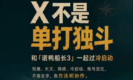 诺鸭船长3·X(Twitter)通关秘籍【飞书】-万象聊项目