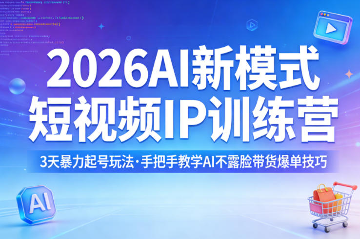 2026AI新模式短视频IP训练营，3天暴力起号玩法，手把手教学AI不露脸带货爆单技巧(更新0706)-万象聊项目