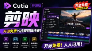开源“剪映CapCut”替代品，居然支持一键生成视频字幕？还可在线AI剪辑视频，这也太爽了吧Cutia-万象聊项目