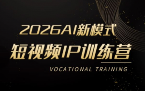 小乔老师·2026AI新模式短视频IP训练营(更新)-万象聊项目