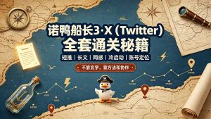 诺鸭船长3·X(Twitter-万象聊项目