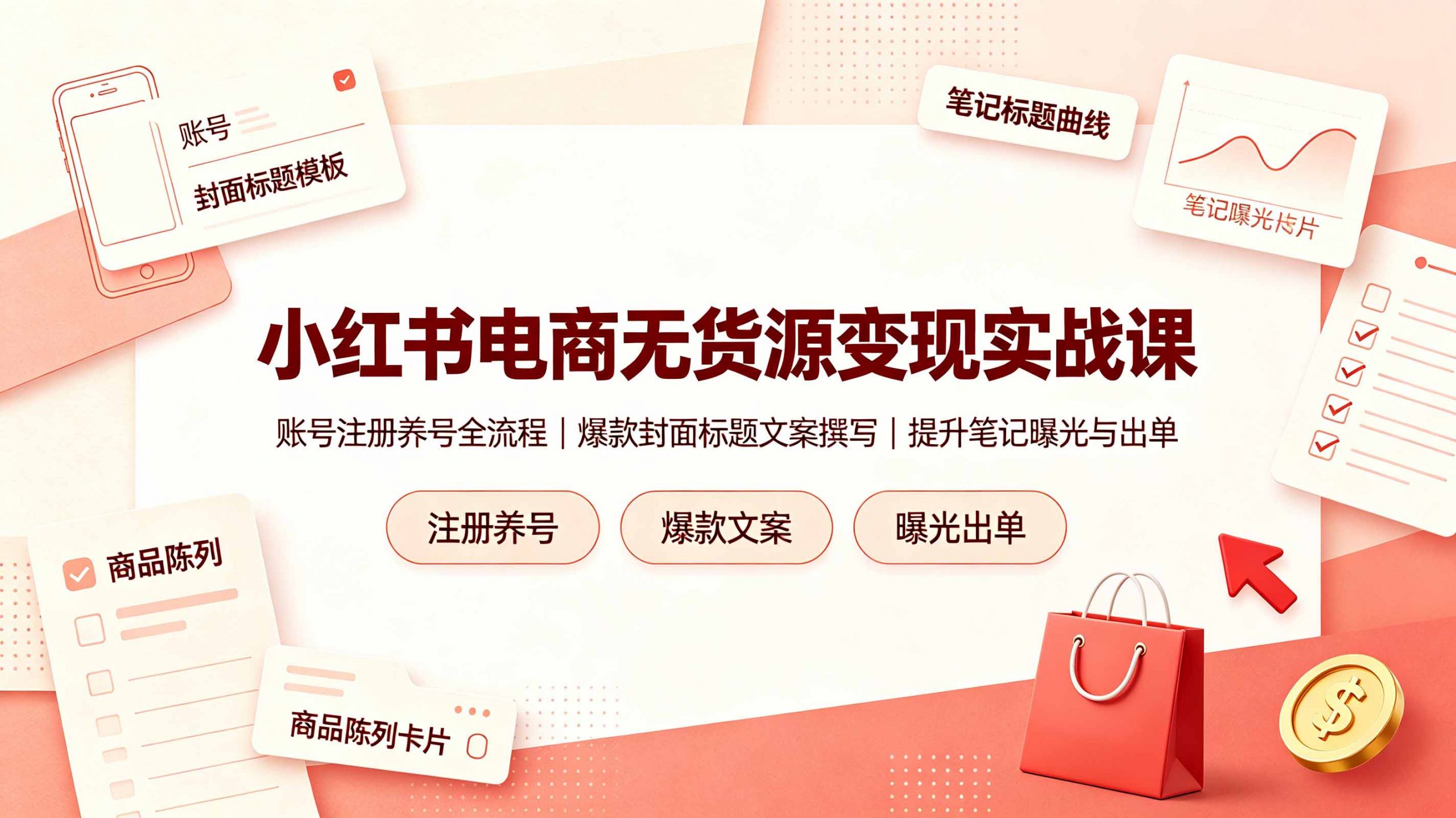 小红书电商无货源变现实战课,账号注册养号全流程,爆款封面标题文案撰写提升笔记曝光与出单-万象聊项目