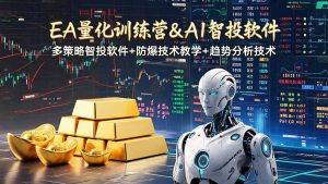 EA量化软件+趋势分析操作技术，无爆仓日入200U,小白也可以快速学习拿结果-万象聊项目