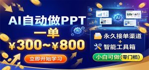 AI自动做PPT，一单300~800，永久接单渠道+工具，小白可做-万象聊项目