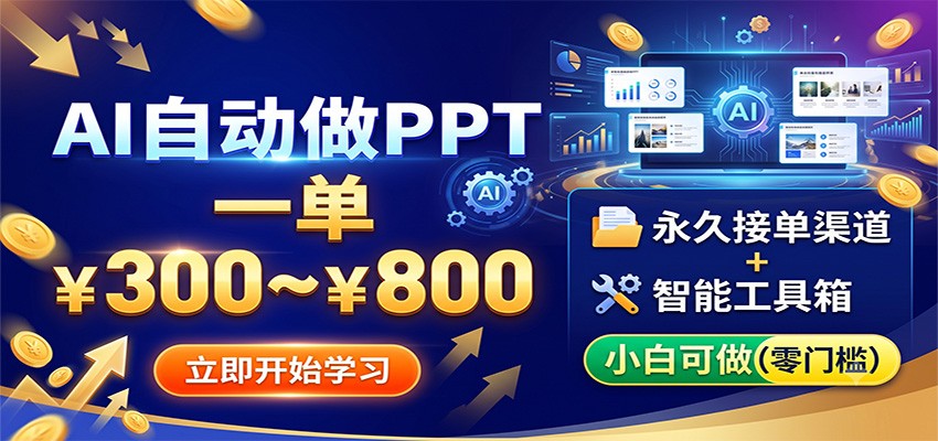 AI自动做PPT，一单300~800，永久接单渠道+工具，小白可做-万象聊项目