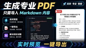只需导入Markdown内容,实时预览一键导出专业PDF!轻松解决AI生成内容排版问题Presto-万象聊项目