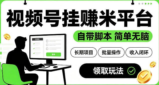 最新视频号挂G賺米平台，自带脚本，长期能做，简单无脑【揭秘】-万象聊项目