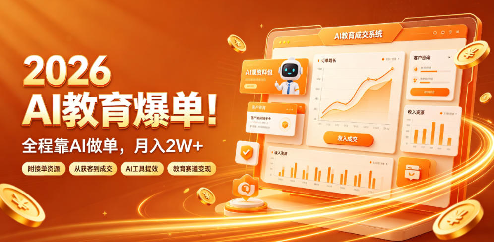 2026 AI教育爆单！全程靠AI做单，月入2W+，附接单资源【揭秘】-万象聊项目