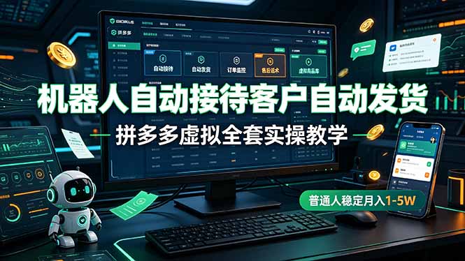 机器人自动接待客户自动发货，拼多多虚拟全套实操教学，普通人稳定月入 1-5W-万象聊项目