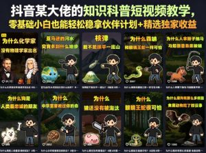抖音某大佬的卡通类知识科普短视频教学，零基础小白也能轻松稳拿伙伴计划+精选独家收益(更新)-万象聊项目