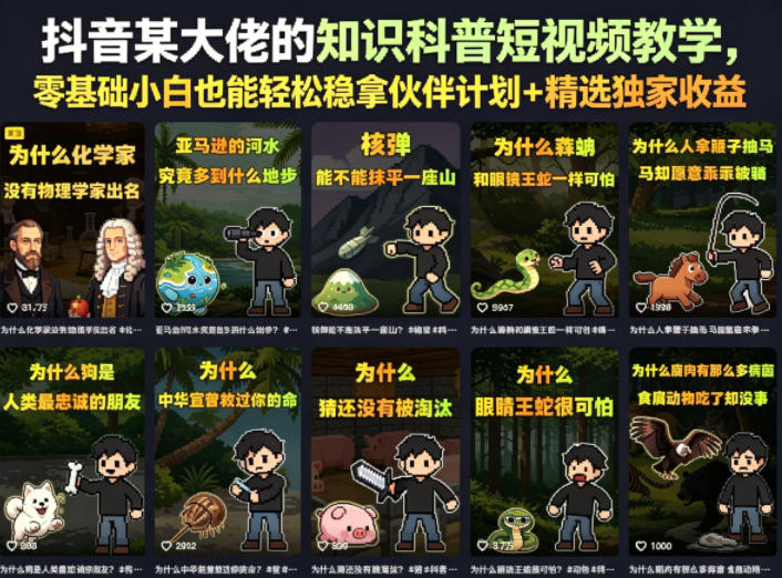抖音某大佬的卡通类知识科普短视频教学，零基础小白也能轻松稳拿伙伴计划+精选独家收益(更新)-万象聊项目