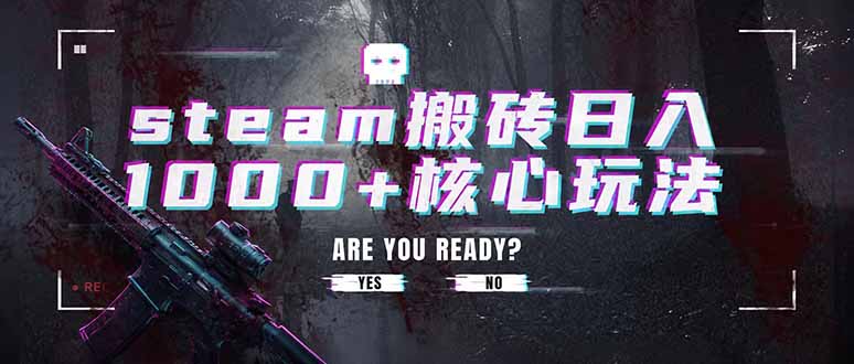 steam搬砖日入1000+核心玩法，副业的不二之选，收益已经十分稳定-万象聊项目