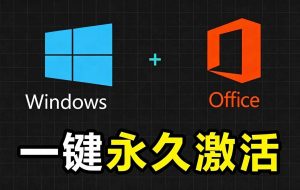 Windows和Office 激活神器汉化版！打开即可一键激活，永久免费使用，安全无毒，Github最新汉化版 Mas-万象聊项目