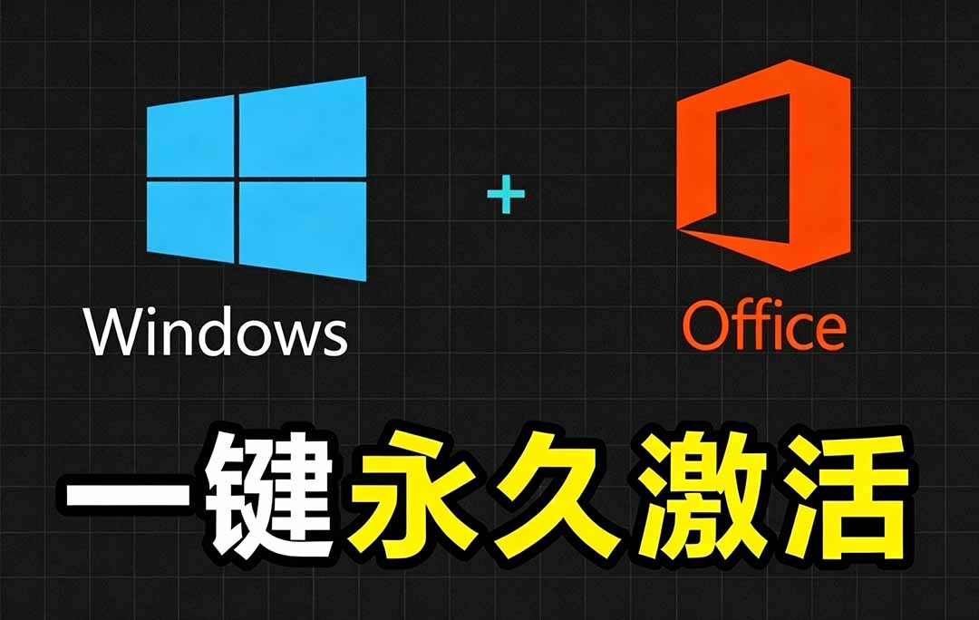 Windows和Office 激活神器汉化版！打开即可一键激活，永久免费使用，安全无毒，Github最新汉化版 Mas-万象聊项目