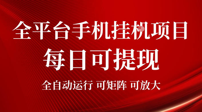 2026全平台手机挂G项目，每日可提现，单机900-1500每月，可矩阵可放大【揭秘】-万象聊项目