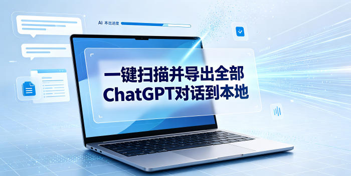 一键扫描并把你自己账号下的全部ChatGPT对话导出到本地-万象聊项目