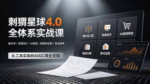 刺猬星球4.0全体系实战课，覆盖提示词工程、电商设计、AI视频特效与新媒体运营，一站式掌握AIGC商业核心技能-万象聊项目