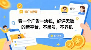 看一个广告一块钱，好评无数的新平台，不黑号，不养机【揭秘】-万象聊项目