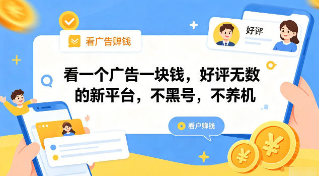 看一个广告一块钱，好评无数的新平台，不黑号，不养机【揭秘】-万象聊项目