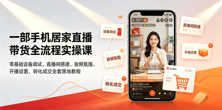 一部手机居家直播带货全流程实操课｜零基础设备调试、直播间搭建、音频氛围、开播设置、转化成交全套落地教程-万象聊项目