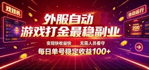 外服自动游戏打金最稳副业，变现快收益快，无需人员看守，每日单号稳定收益100+【揭秘】-万象聊项目