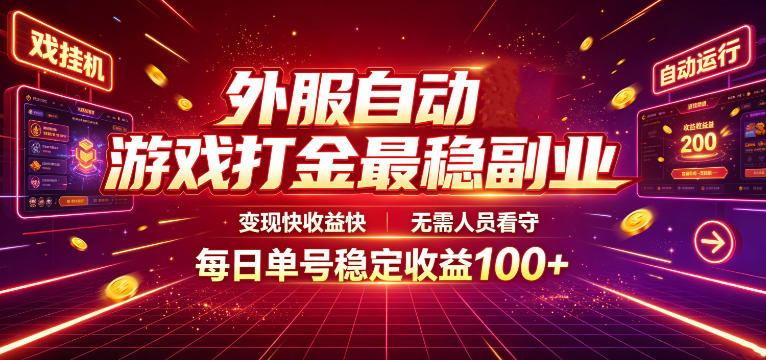 外服自动游戏打金最稳副业，变现快收益快，无需人员看守，每日单号稳定收益100+【揭秘】-万象聊项目